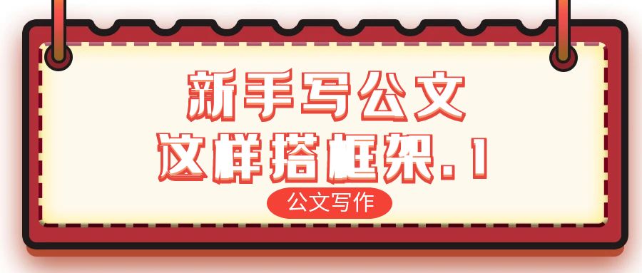 新手写公文，这样搭框架.jpg