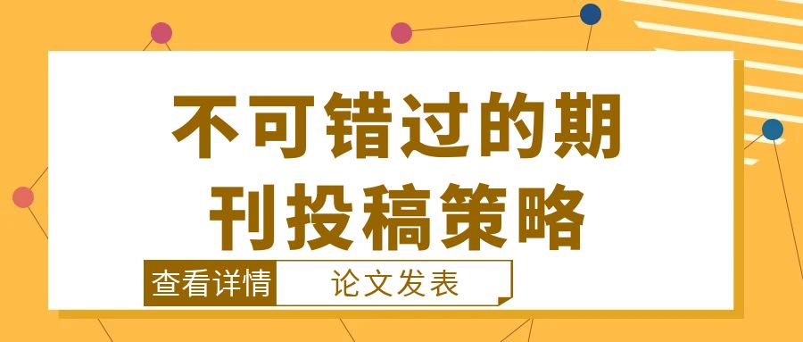 论文发表 不可错过的期刊投稿策略.jpg