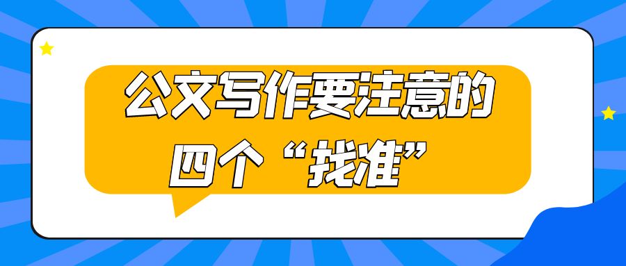 公文写作要注意的四个“找准.jpg