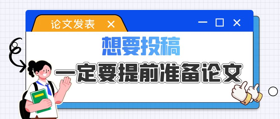 想要投稿，一定要提前准备论文.jpg