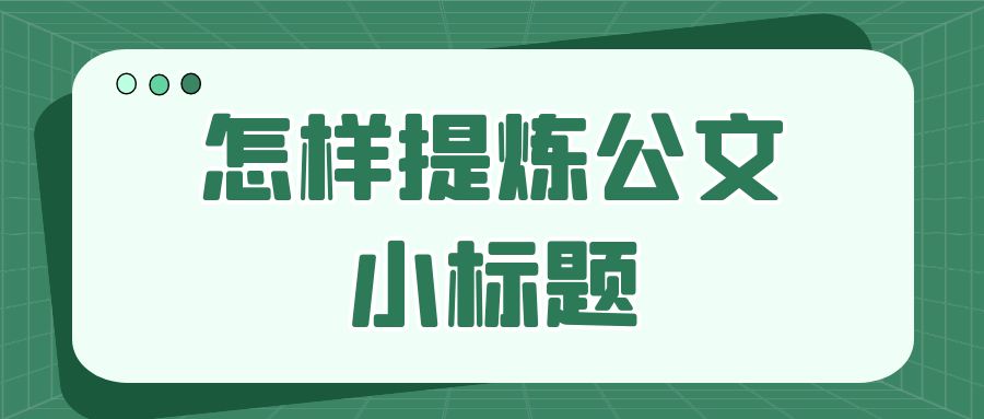 怎样提炼公文的小标题.Jpg