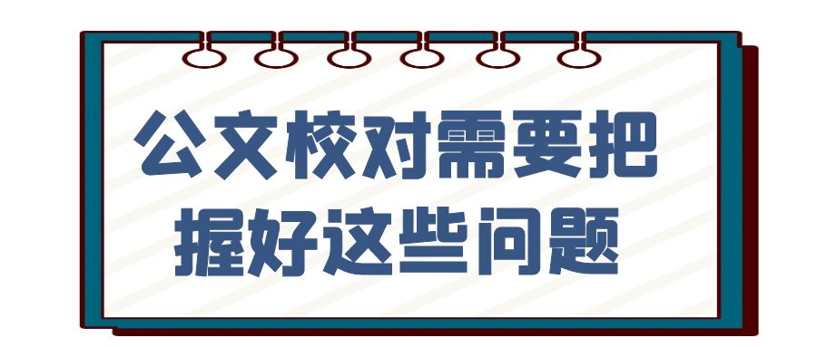 公文校对需要把握好这些问题.jpg