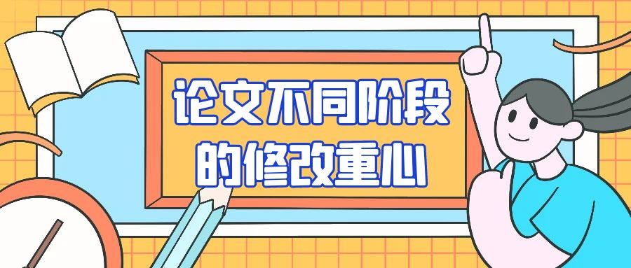 论文不同阶段的修改重心.jpg