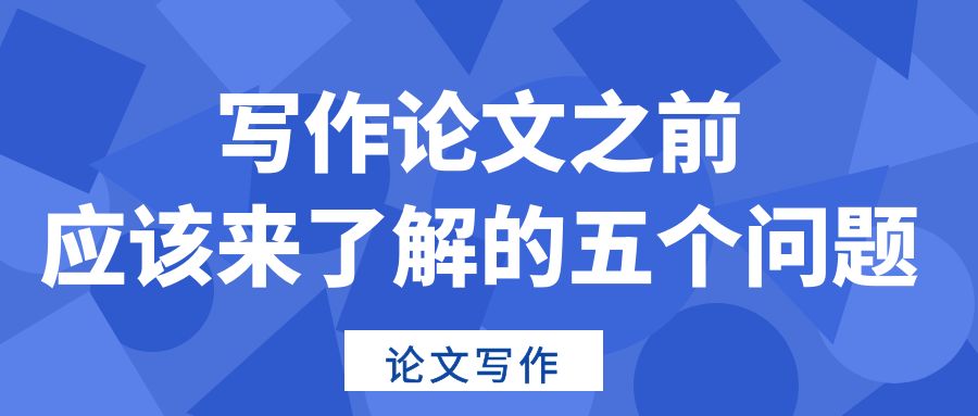 论文写作之前，应该了解的五个问题.jpg
