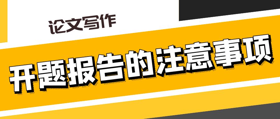 开题报告的注意事项.jpg