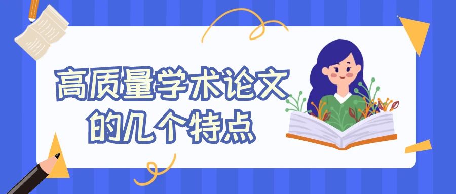 高质量学术论文的几个特点.jpg