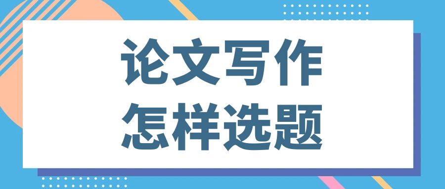 论文写作怎样选题？.jpg