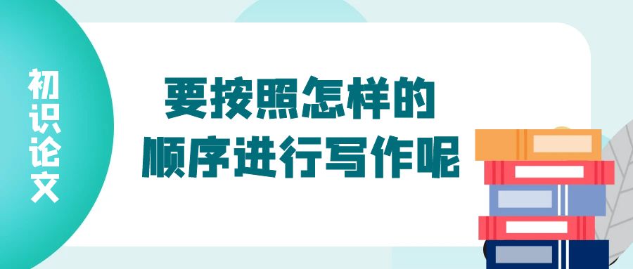 初识论文，要按照怎样的顺序进行写作呢？.jpg