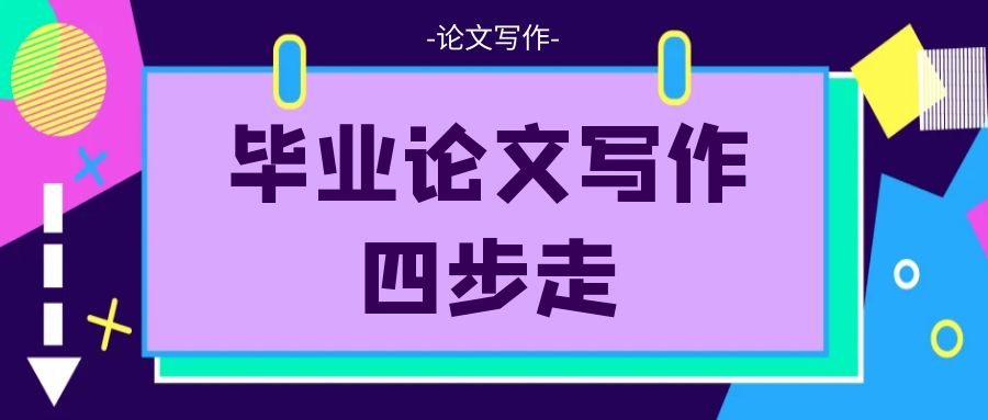 毕业论文写作四步走.jpg