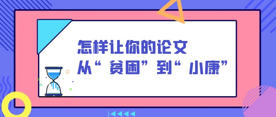 怎样让你的论文从“贫困”到“小康”？.jpg