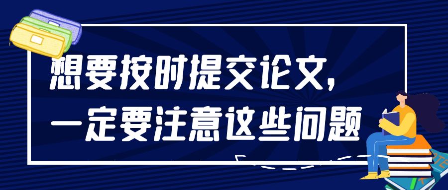 想要按时提交论文，一定要注意这些问题.jpg