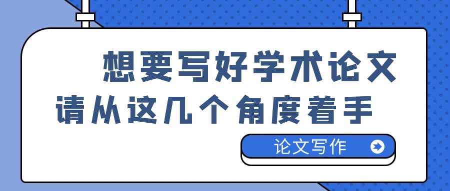 想要写好论文，请从以下几个方面着手.jpg