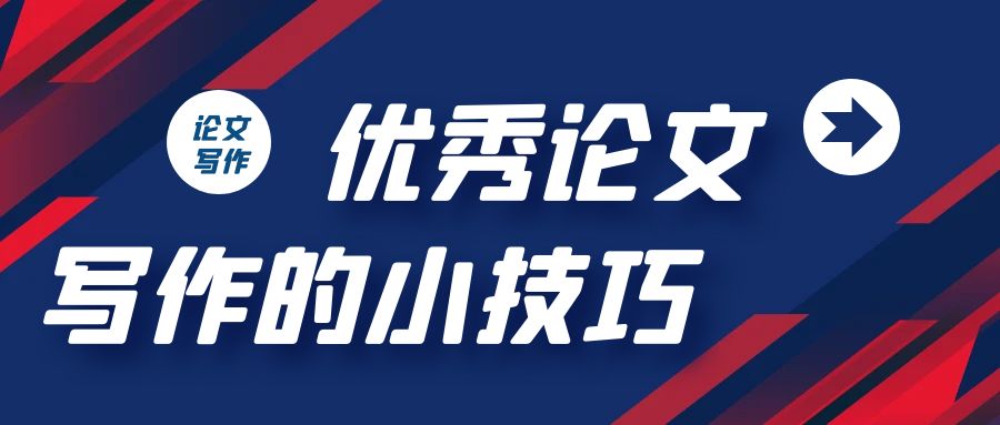 优秀论文写作的小技巧.jpg