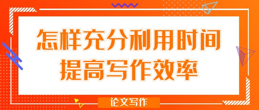 怎样充分利用时间提高论文写作效率？.jpg