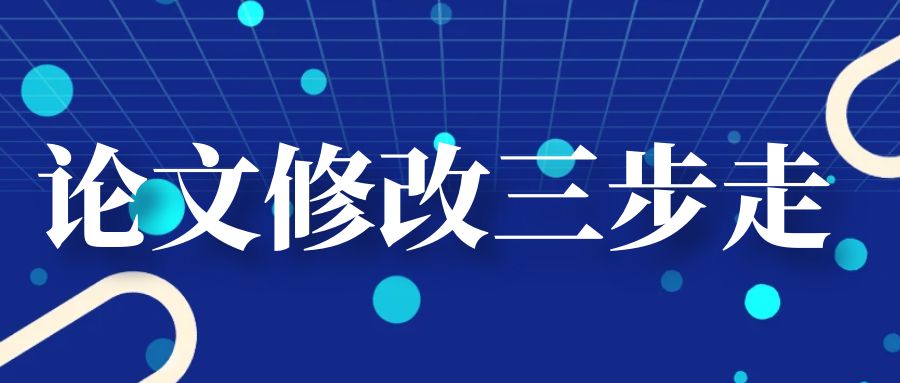 论文写作三步走.jpg