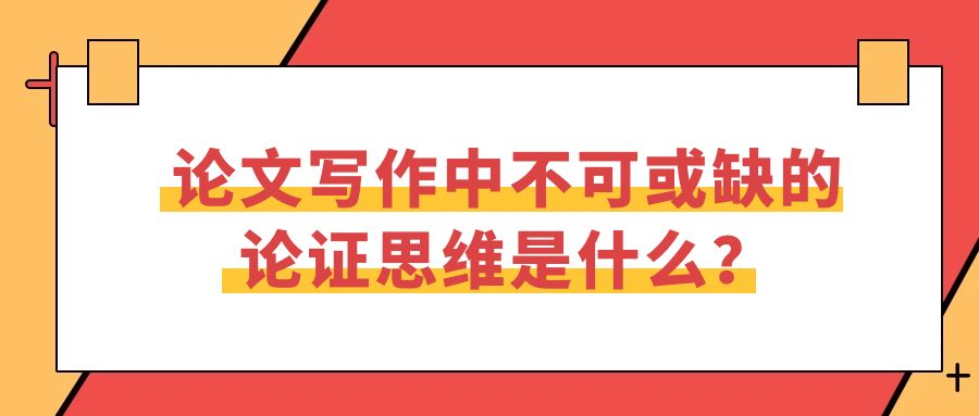 论文写作中不可或缺的论证思维是什么？.jpg