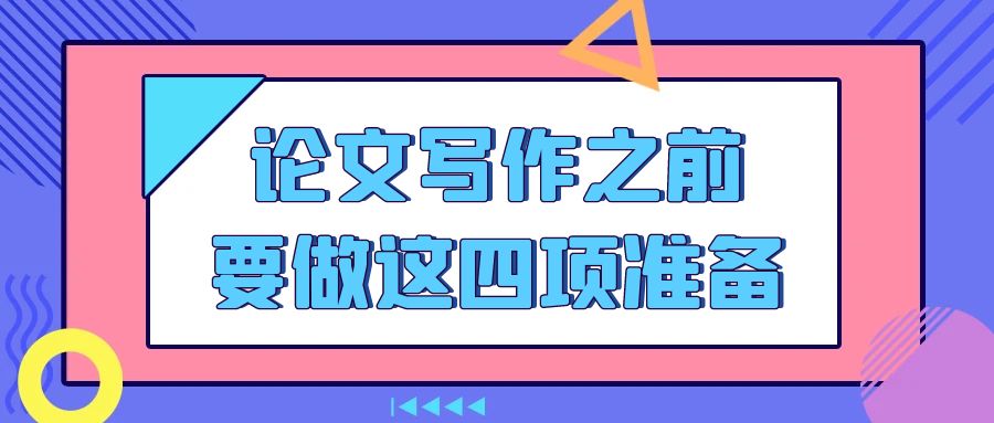 论文写作之前要做这四项准备.jpg