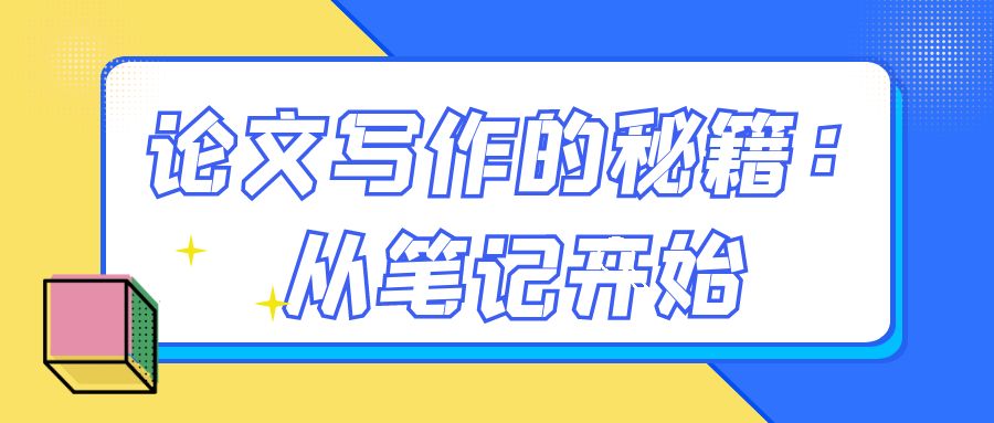 论文写作的秘籍：从笔记开始.jpg
