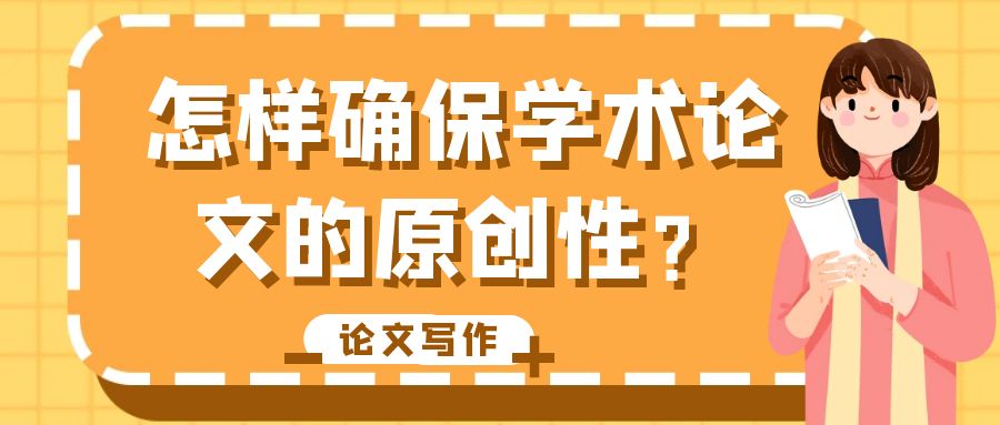 怎样确保学术论文的原创性？.jpg
