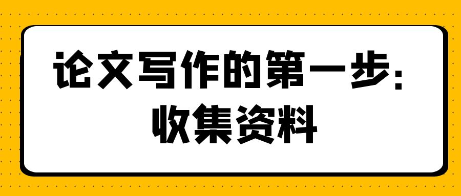 论文写作第一步：收集资料.jpg
