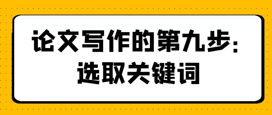 论文写作第九步：选取关键词.jpg