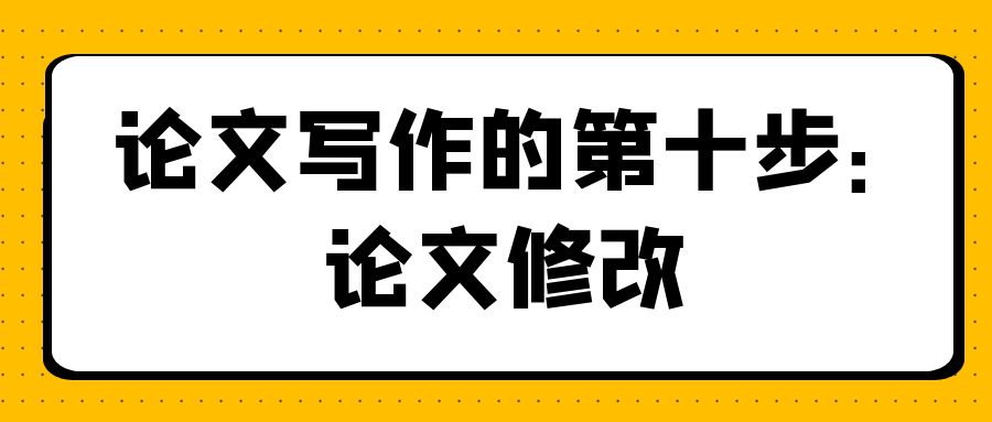 论文写作第十步：修改初稿.jpg
