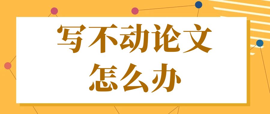 论文写作 写不动论文怎么办？.jpg