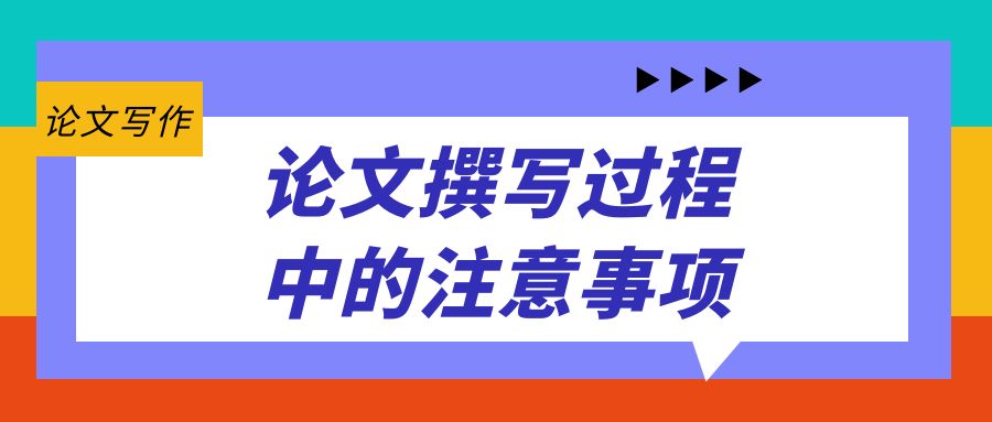 论文撰写过程中的注意事项.jpg
