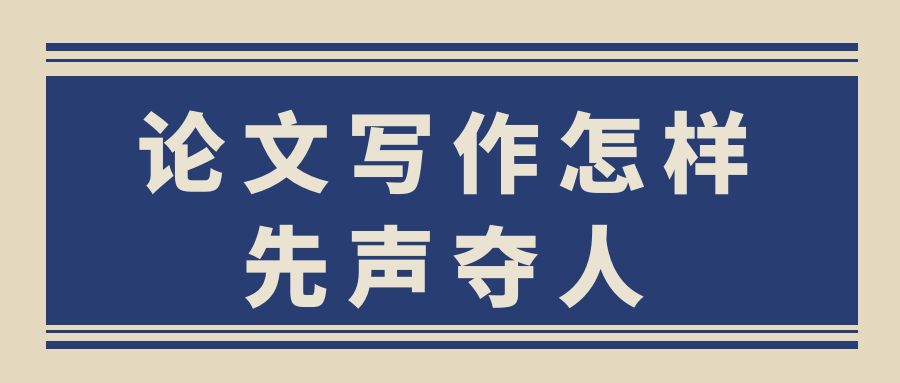 论文写作怎样先声夺人？.jpg
