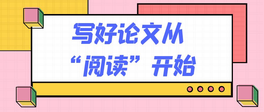 写好论文要从“阅读”开始.jpg