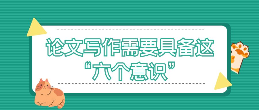 论文写作需要具备这“六个意识”.jpg