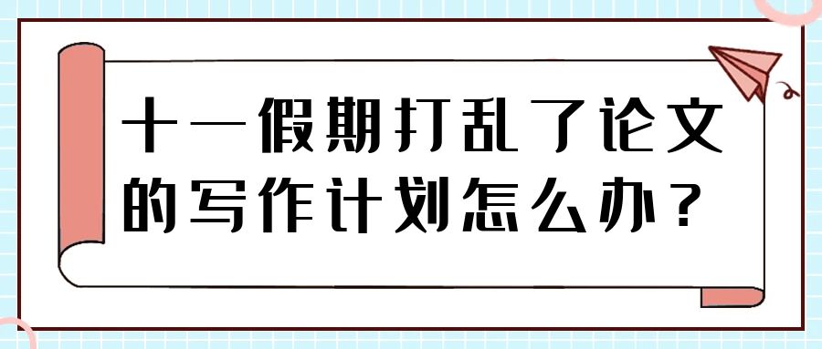 十一假期打乱了论文的写作计划怎么办？.jpg