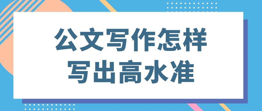 公文写作怎样写出高水准？.jpg