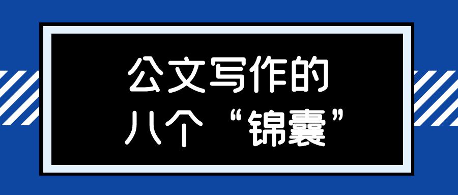 公文写作的八个“锦囊”.jpg
