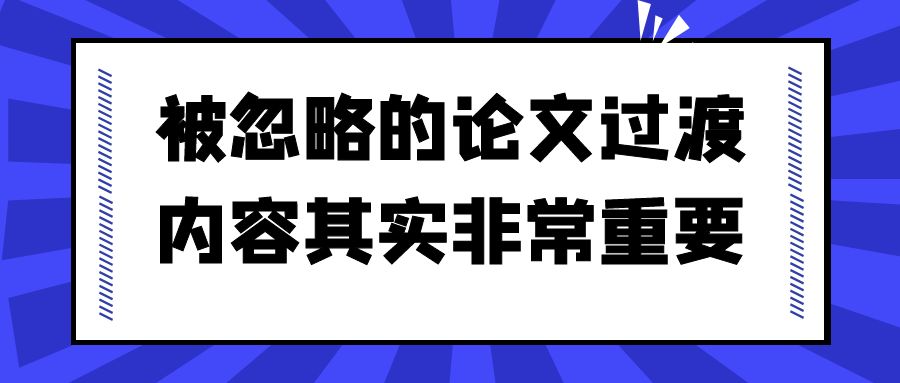 过渡，对于论文非常重要！.jpg