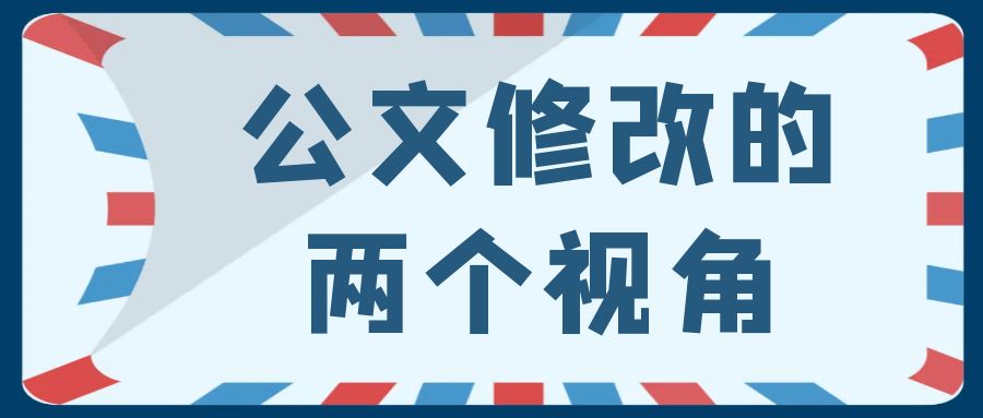 公文修改的两个视角.jpg