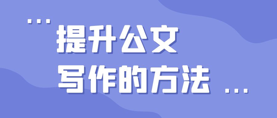 提升公文写作的方法.jpg