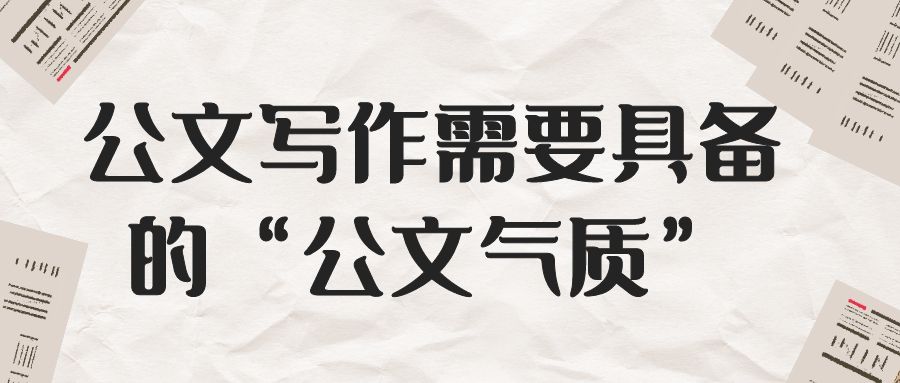 公文写作需要具备的元素.jpg