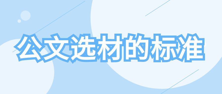 公文选材的原则.jpg