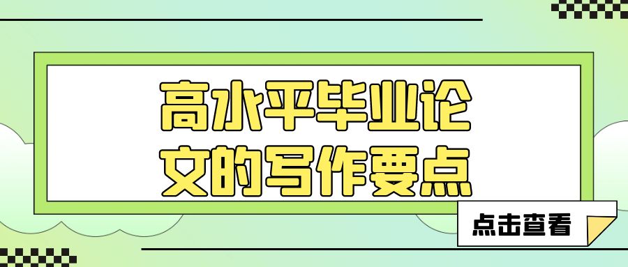 高水平毕业论文的写作要点.jpg