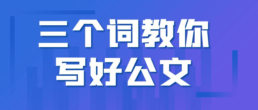 写好公文，主要靠这三个词.jpg