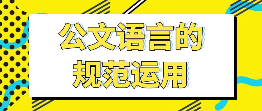 公文语言的规范运用.jpg