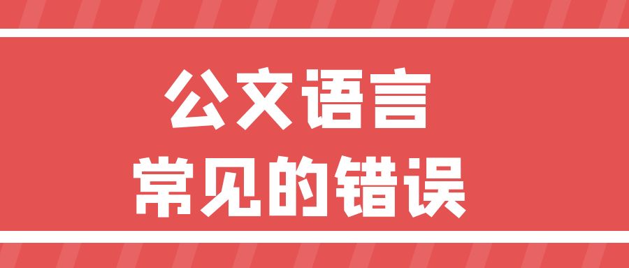 公文语言常见的错误.jpg