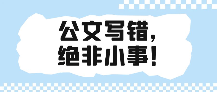 公文写作，绝非小事！.jpg