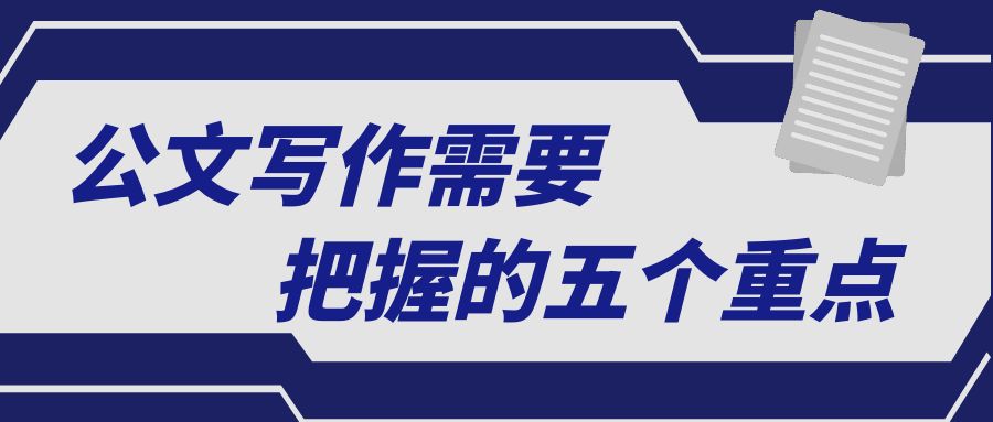 公文写作需要把握的五个重点.jpg