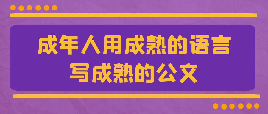 公文写作 成熟的人写成熟的公文.jpg