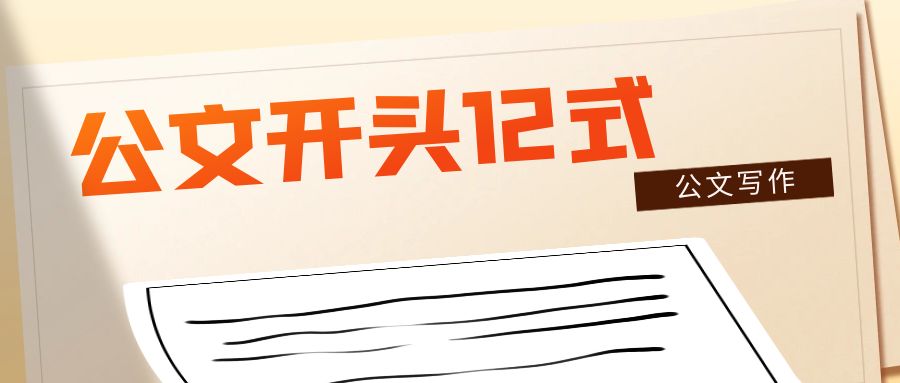 公文开头12式.jpg