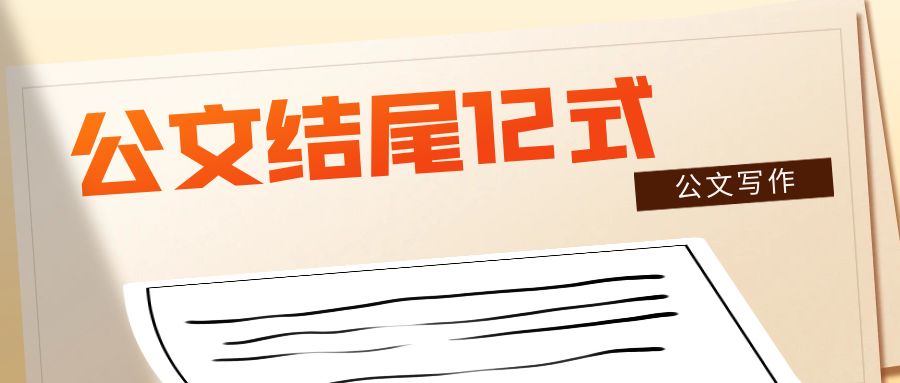 公文结尾12式.jpg