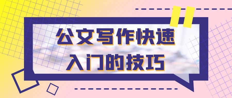 公文写作快速入门的技巧.jpg