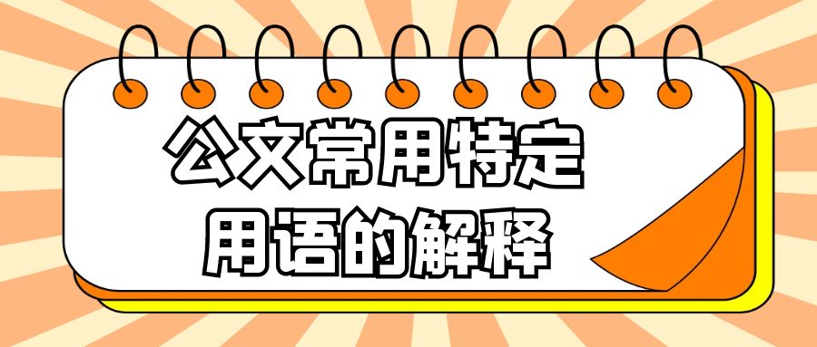 公文常用特定用语的解释.jpg